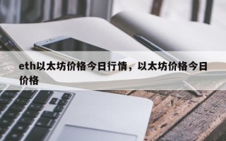 eth以太坊价格今日行情，以太坊价格今日价格