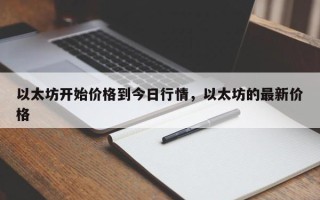 以太坊开始价格到今日行情，以太坊的最新价格