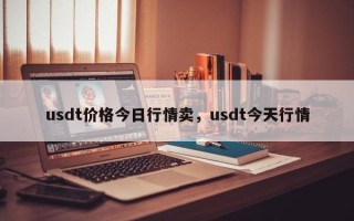 usdt价格今日行情卖，usdt今天行情