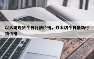 以太坊现货今日行情价格，以太坊今日最新行情价格