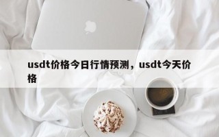 usdt价格今日行情预测，usdt今天价格