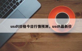 usdt价格今日行情预测，usdt最新价