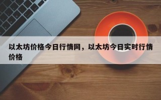 以太坊价格今日行情网，以太坊今日实时行情价格