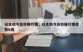 以太坊今日价格行情，以太坊今日价格行情走势k线