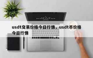 usdt交易价格今日行情，usdt币价格今日行情