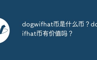 dogwifhat币是什么币？dogwifhat币有价值吗？