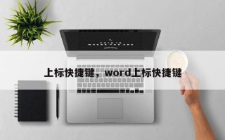 上标快捷键，word上标快捷键