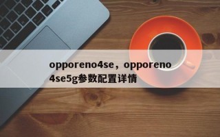 opporeno4se，opporeno4se5g参数配置详情