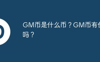 GM币是什么币？GM币有价值吗？