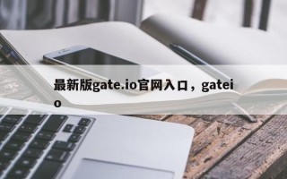 最新版gate.io官网入口，gateio