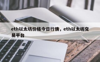 eth以太坊价格今日行情，eth以太坊交易平台