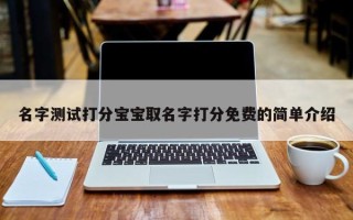 名字测试打分宝宝取名字打分免费的简单介绍