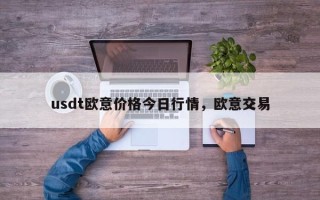 usdt欧意价格今日行情，欧意交易