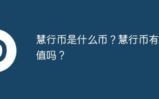 慧行币是什么币？慧行币有价值吗？