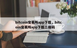 bitcoin交易所app下载，bitcoin交易所app下载二维码