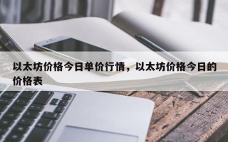 以太坊价格今日单价行情，以太坊价格今日的价格表