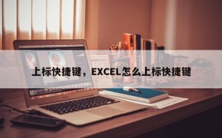 上标快捷键，EXCEL怎么上标快捷键