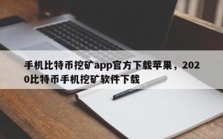 手机比特币挖矿app官方下载苹果，2020比特币手机挖矿软件下载