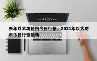 去年以太坊价格今日行情，2021年以太坊币今日行情最新