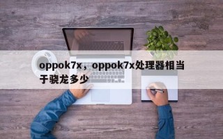 oppok7x，oppok7x处理器相当于骁龙多少