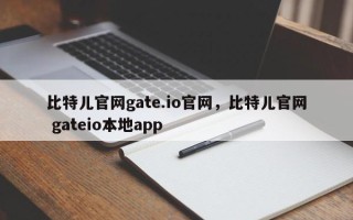 比特儿官网gate.io官网，比特儿官网 gateio本地app