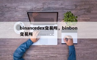 binancedex交易所，binbon交易所