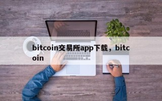 bitcoin交易所app下载，bitcoin