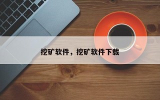 挖矿软件，挖矿软件下载