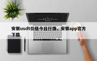 安银usdt价格今日行情，安银app官方下载