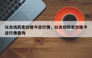 以太坊历史价格今日行情，以太坊历史价格今日行情查询