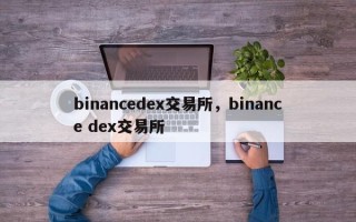 binancedex交易所，binance dex交易所