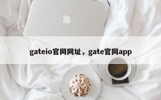 gateio官网网址，gate官网app