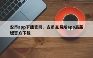 安币app下载官网，安币交易所app最新版官方下载