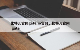 比特儿官网gate.io官网，比特儿官网 gate