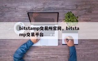 bitstamp交易所官网，bitstamp交易平台