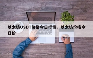 以太坊USDT价格今日行情，以太坊价格今日价