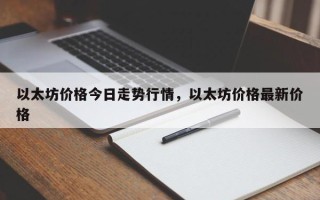 以太坊价格今日走势行情，以太坊价格最新价格