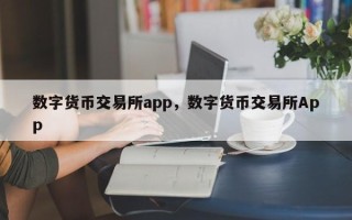 数字货币交易所app，数字货币交易所App