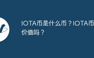 IOTA币是什么币？IOTA币有价值吗？