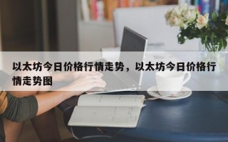 以太坊今日价格行情走势，以太坊今日价格行情走势图