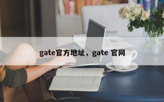 gate官方地址，gate 官网