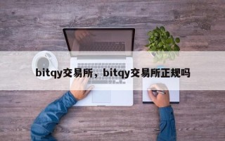 bitqy交易所，bitqy交易所正规吗