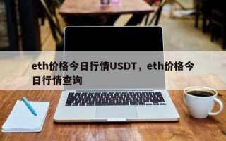 eth价格今日行情USDT，eth价格今日行情查询