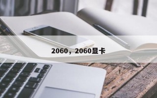 2060，2060显卡