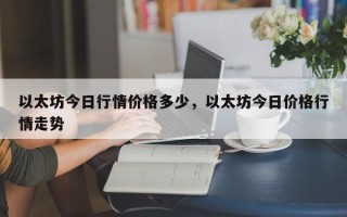 以太坊今日行情价格多少，以太坊今日价格行情走势