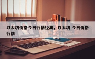 以太坊价格今日行情经典，以太坊 今日价格行情