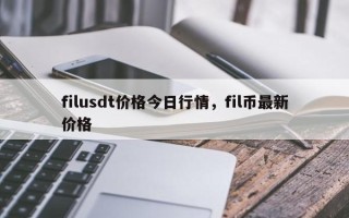 filusdt价格今日行情，fil币最新价格