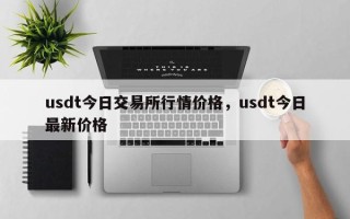 usdt今日交易所行情价格，usdt今日最新价格