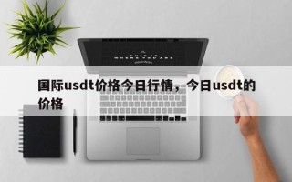 国际usdt价格今日行情，今日usdt的价格