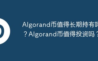 Algorand币值得长期持有吗？Algorand币值得投资吗？